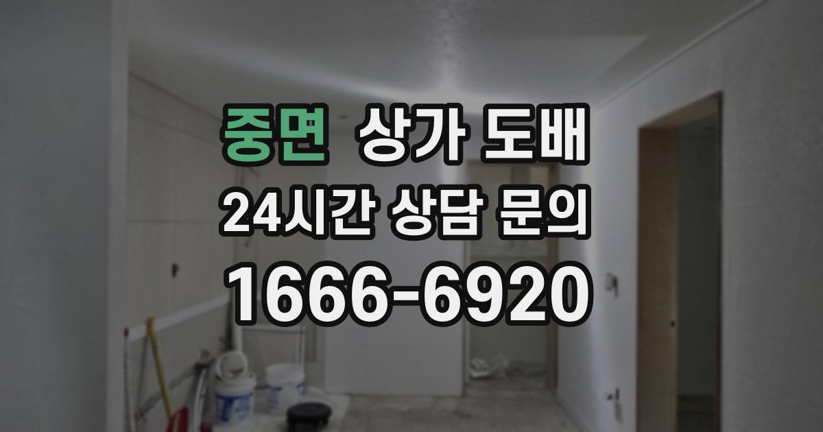 중면 상가 도배