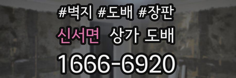 신서면 상가 도배