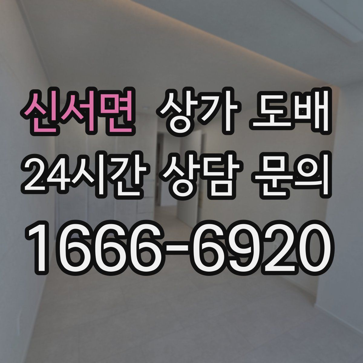 신서면 상가 도배