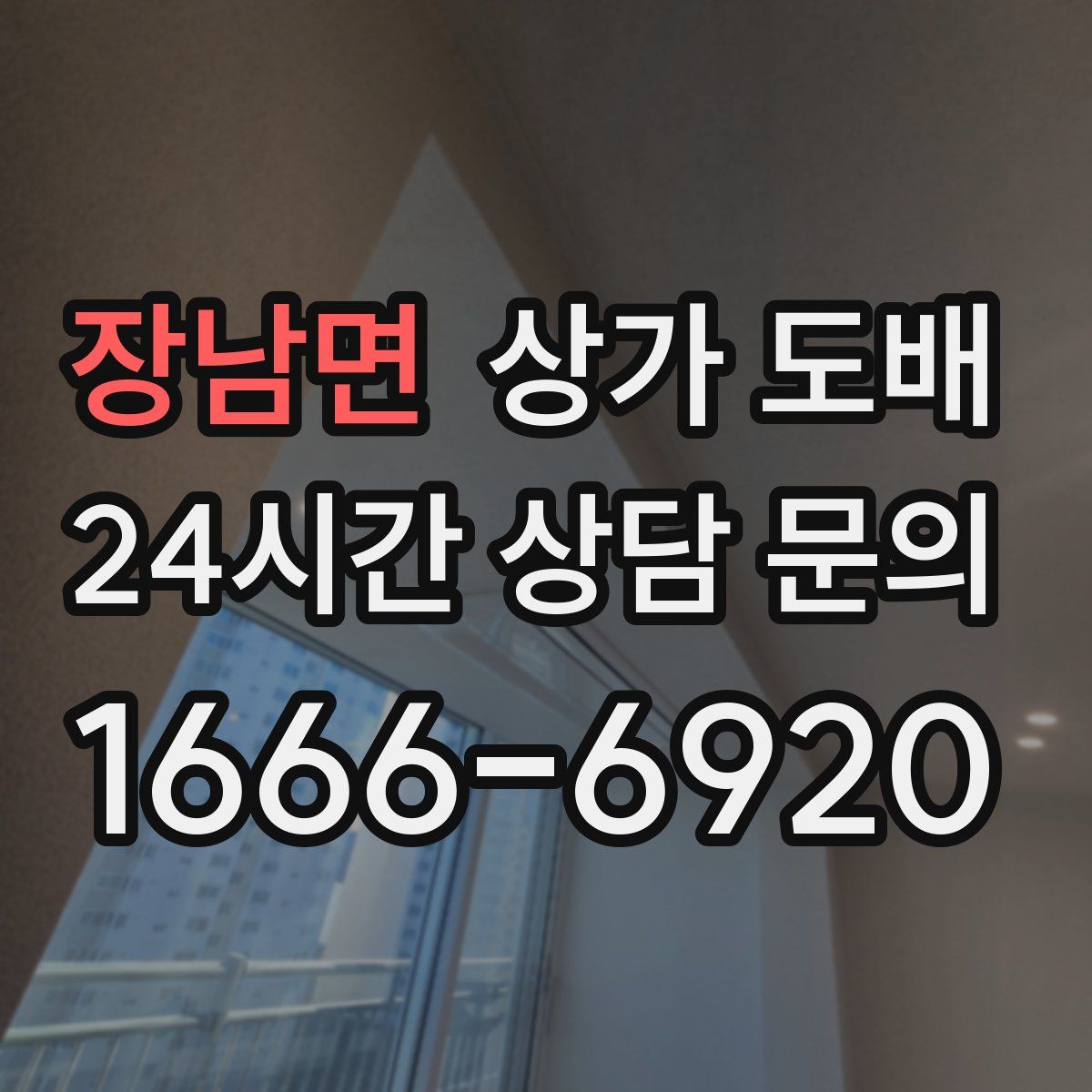장남면 상가 도배