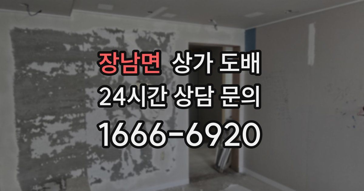 장남면 상가 도배