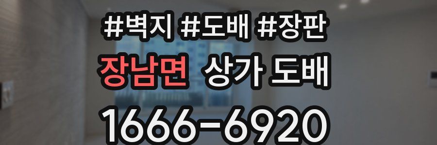 장남면 상가 도배