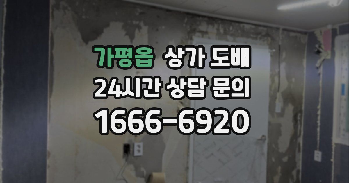 가평읍 상가 도배