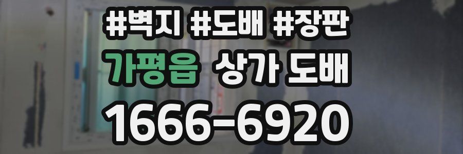 가평읍 상가 도배