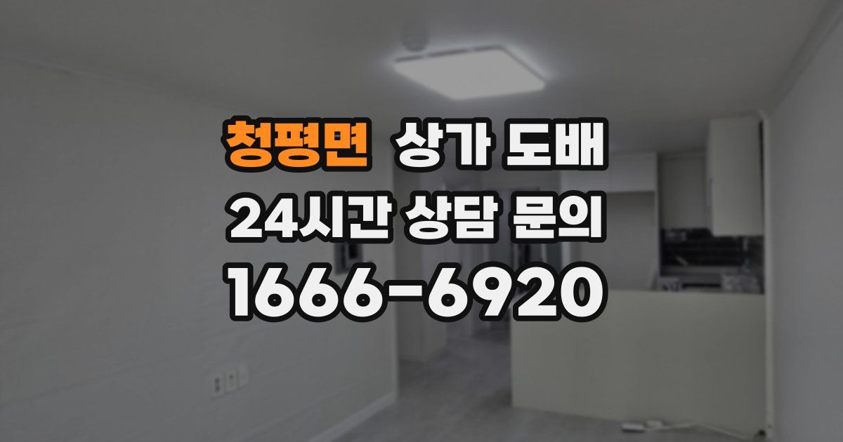 청평면 상가 도배