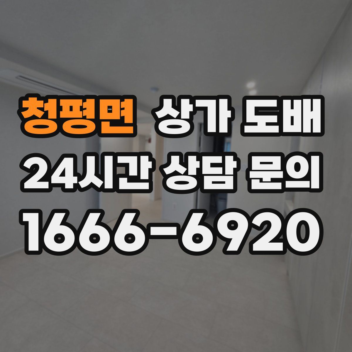청평면 상가 도배