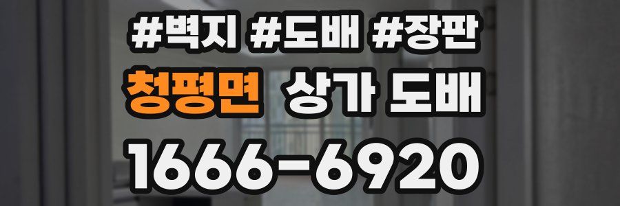 청평면 상가 도배