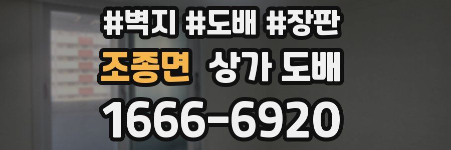 조종면 상가 도배