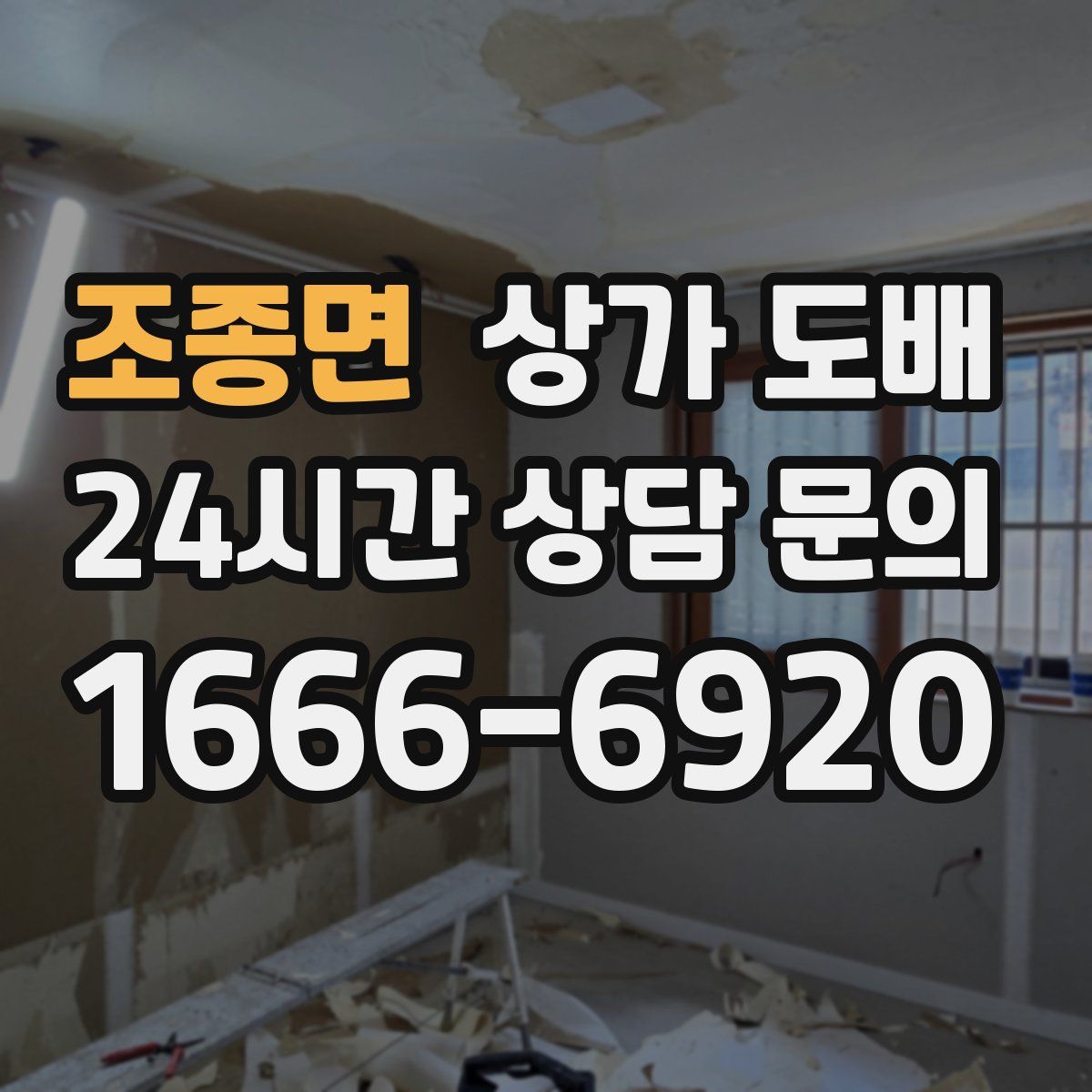 조종면 상가 도배