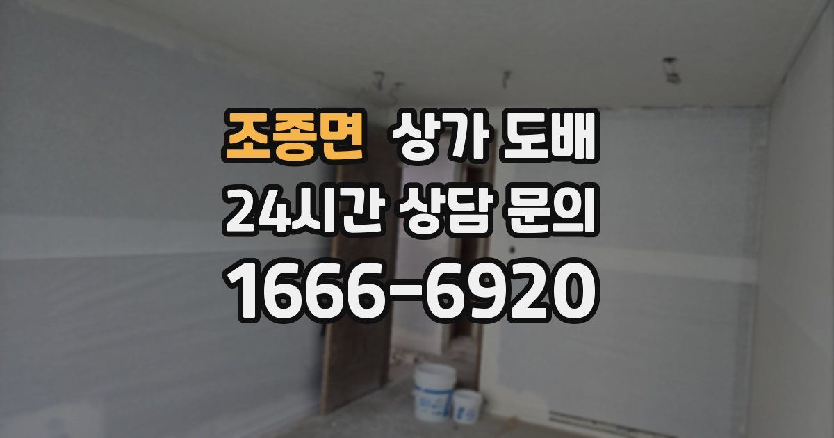 조종면 상가 도배