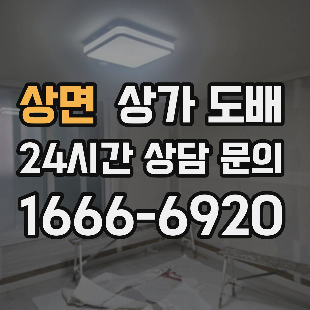 상면 상가 도배