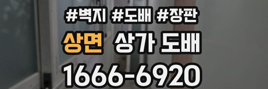 상면 상가 도배