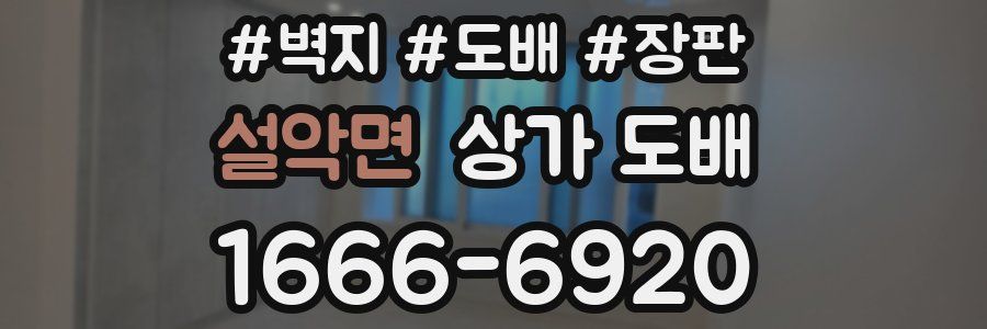 설악면 상가 도배