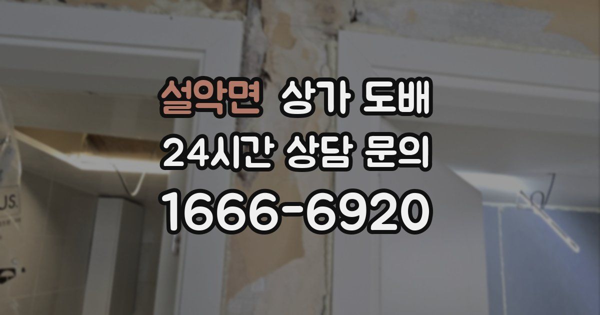 설악면 상가 도배