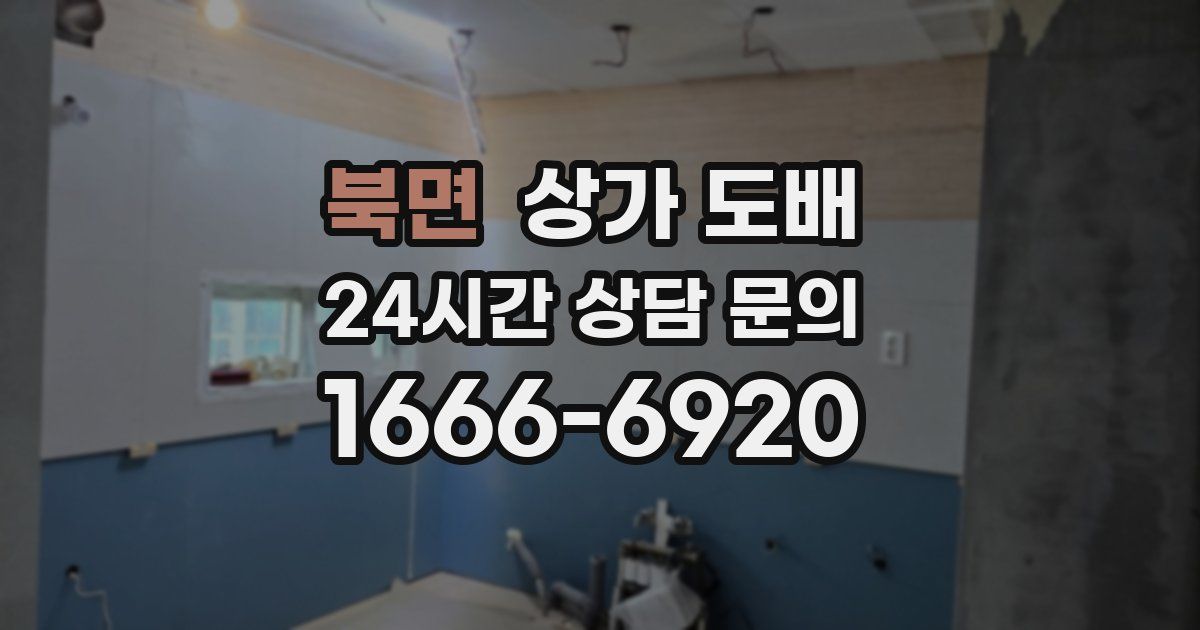 북면 상가 도배