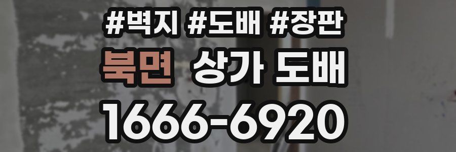 북면 상가 도배
