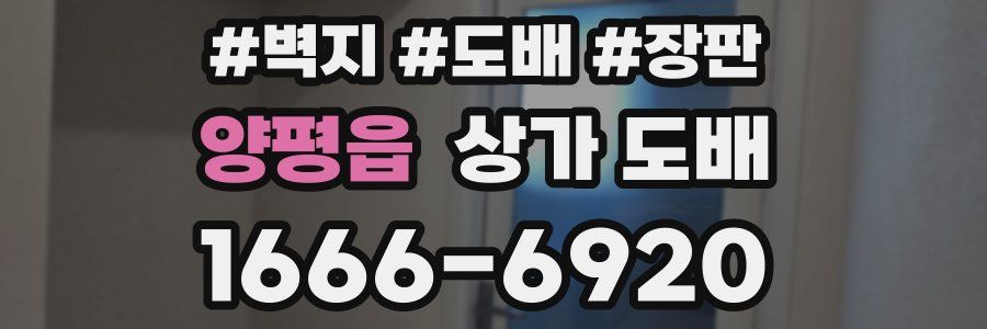 양평읍 상가 도배