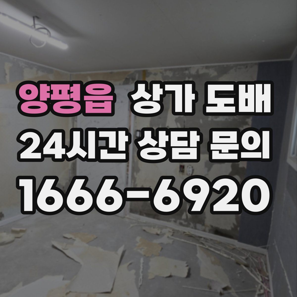 양평읍 상가 도배