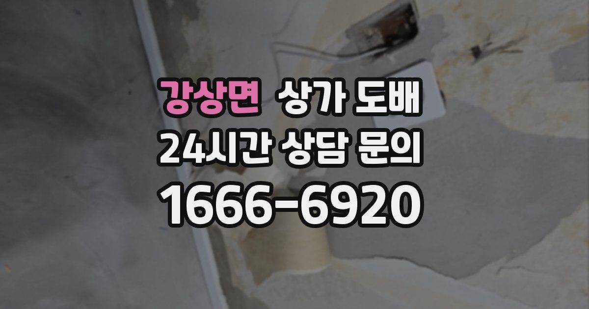 강상면 상가 도배