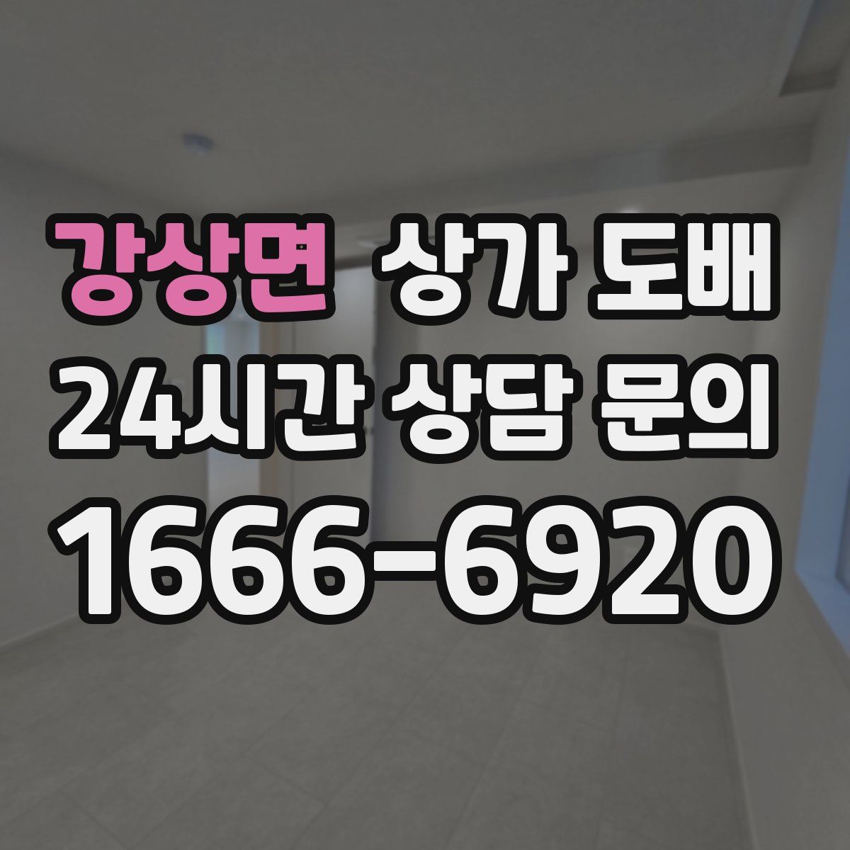 강상면 상가 도배