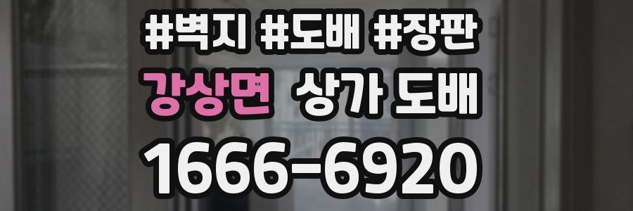 강상면 상가 도배