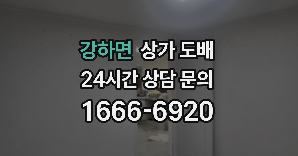 강하면 상가 도배
