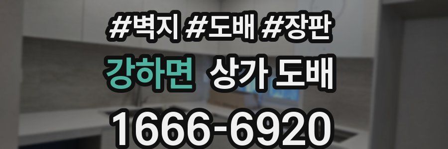 강하면 상가 도배
