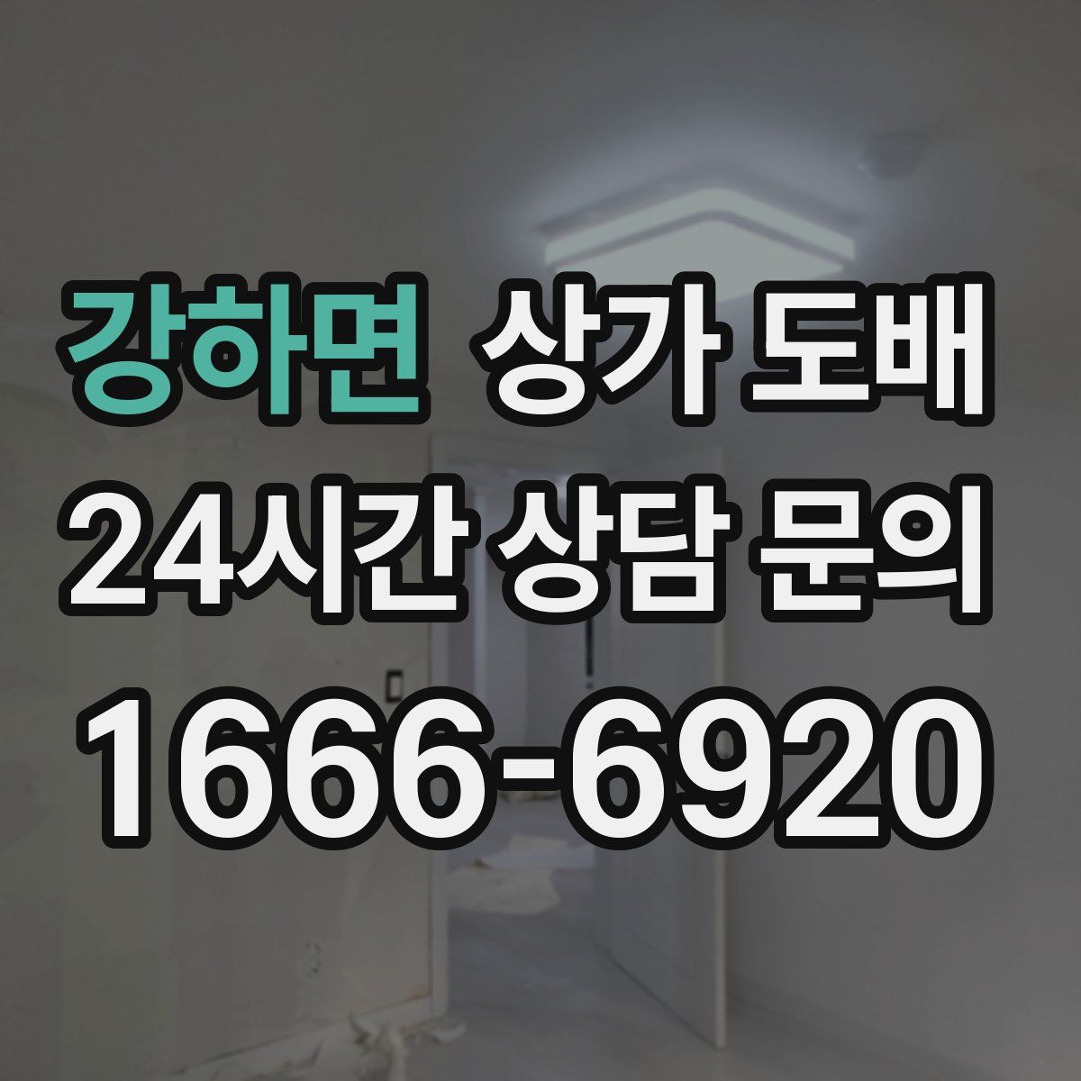 강하면 상가 도배