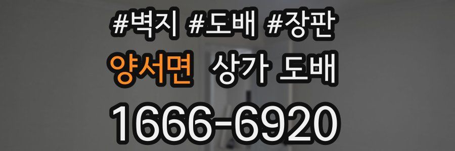 양서면 상가 도배