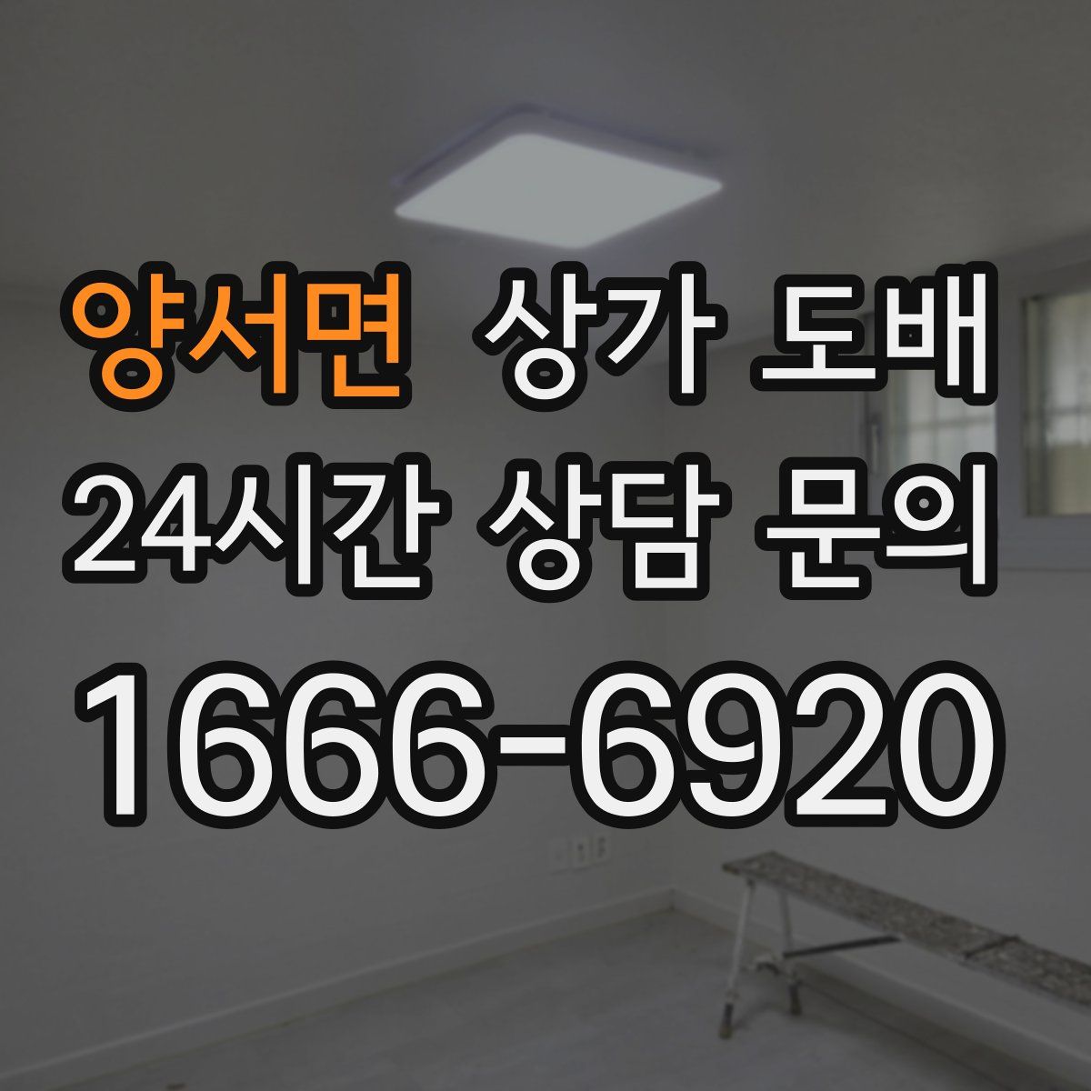 양서면 상가 도배