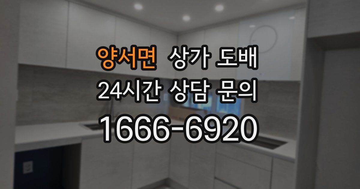 양서면 상가 도배