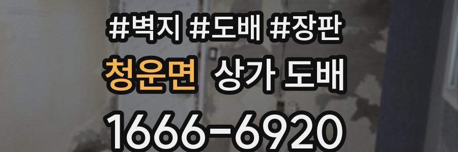 청운면 상가 도배
