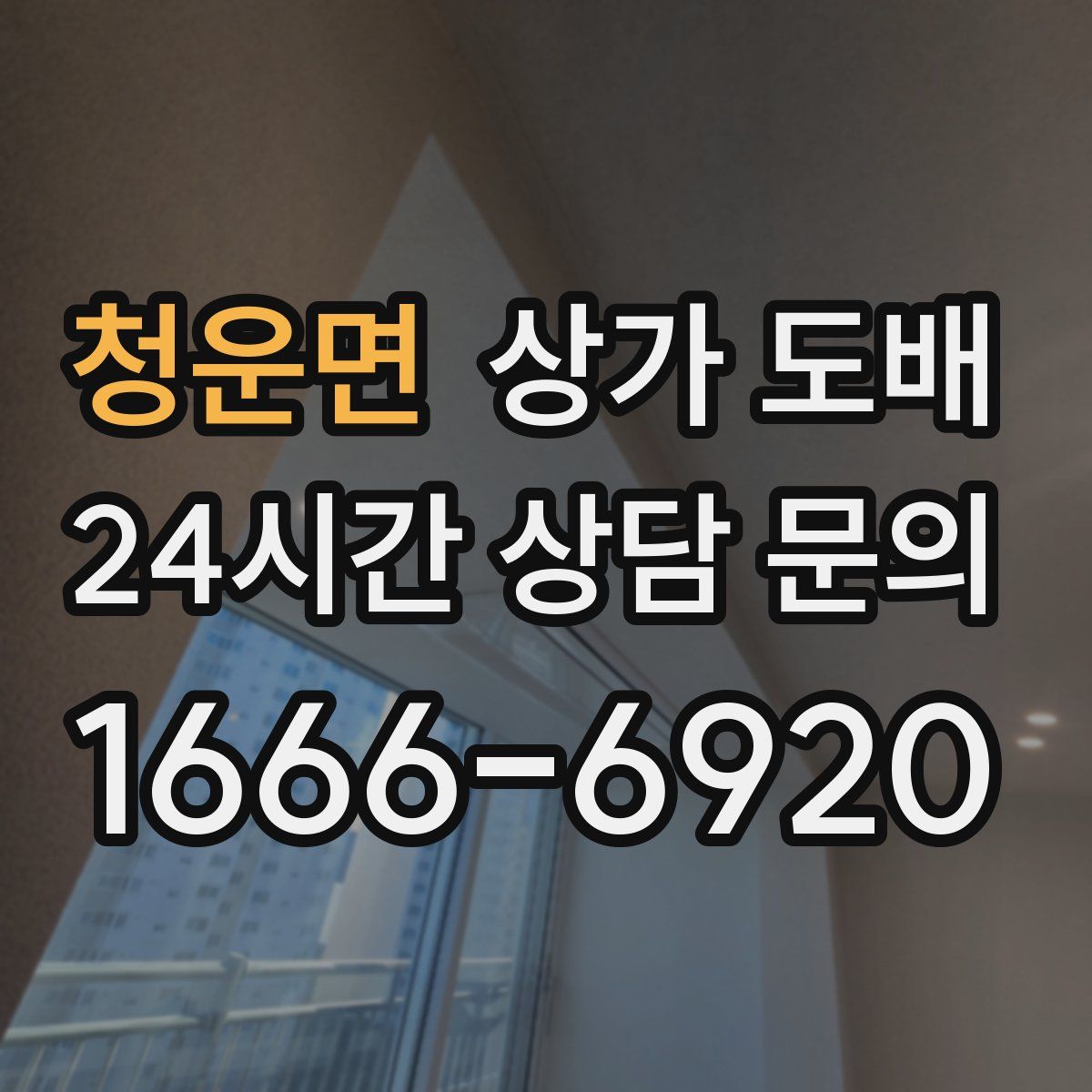 청운면 상가 도배