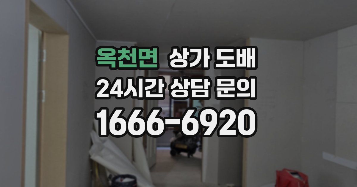옥천면 상가 도배