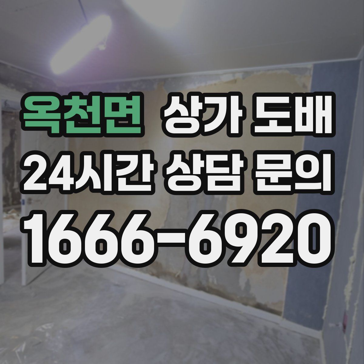 옥천면 상가 도배