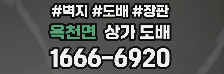 옥천면 상가 도배
