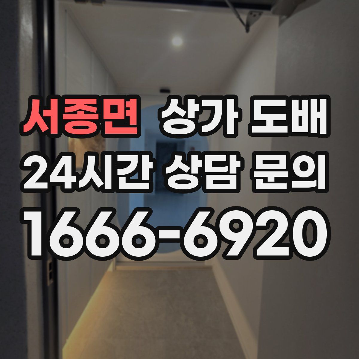 서종면 상가 도배