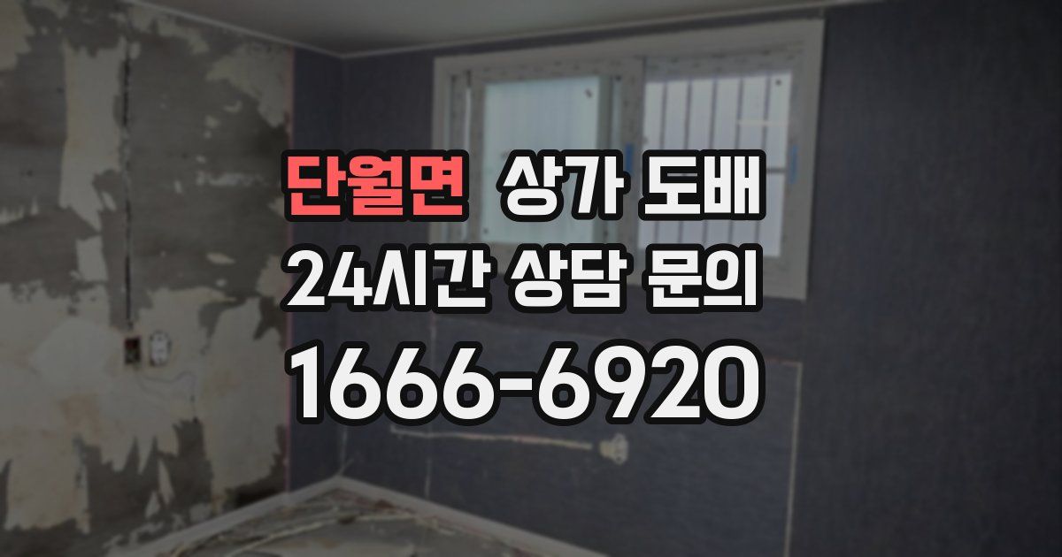 단월면 상가 도배