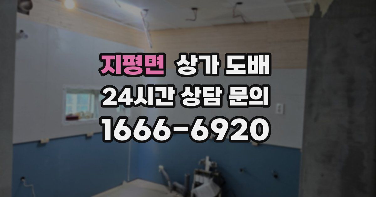지평면 상가 도배