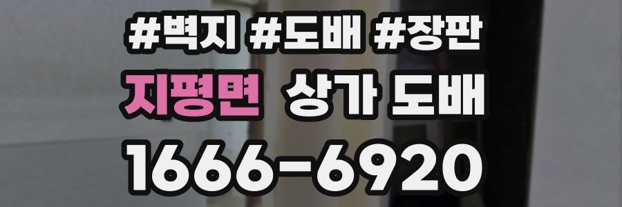 지평면 상가 도배