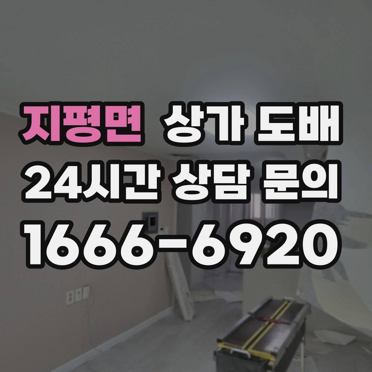 지평면 상가 도배