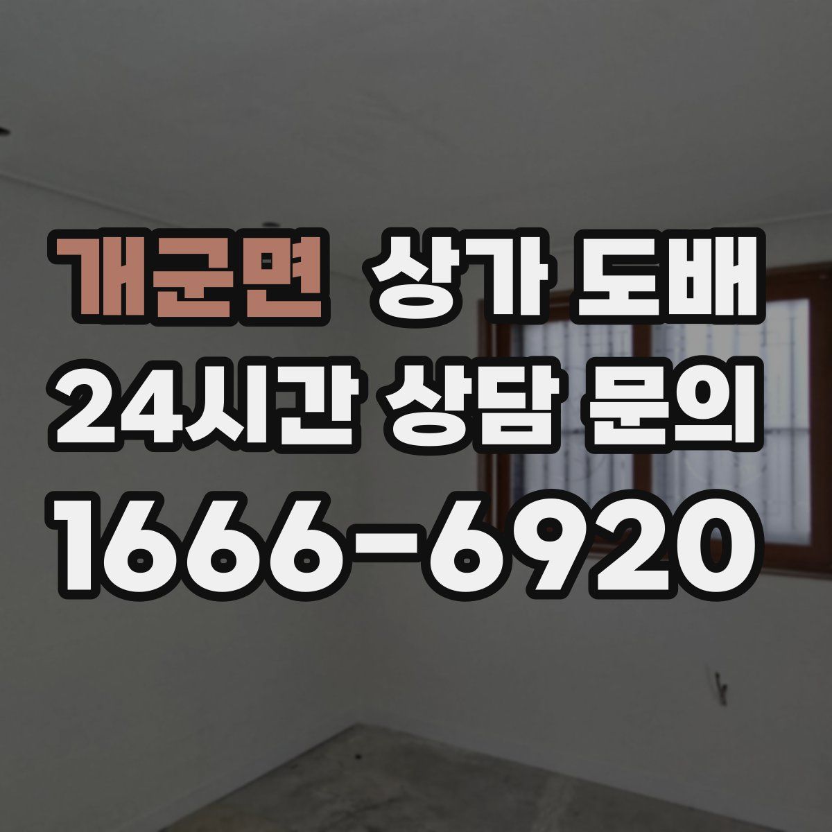 개군면 상가 도배