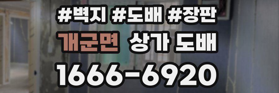 개군면 상가 도배