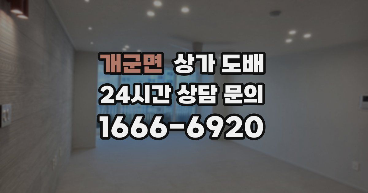 개군면 상가 도배