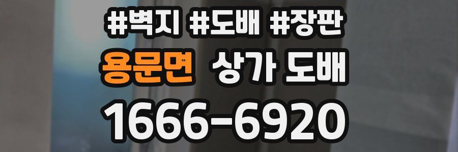용문면 상가 도배