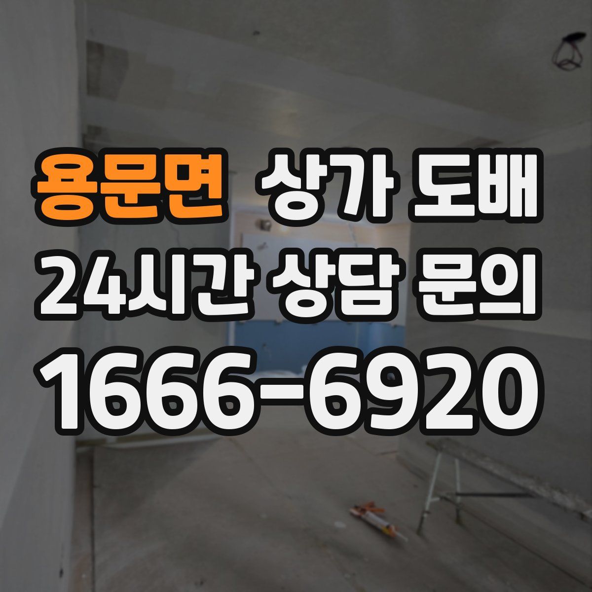 용문면 상가 도배