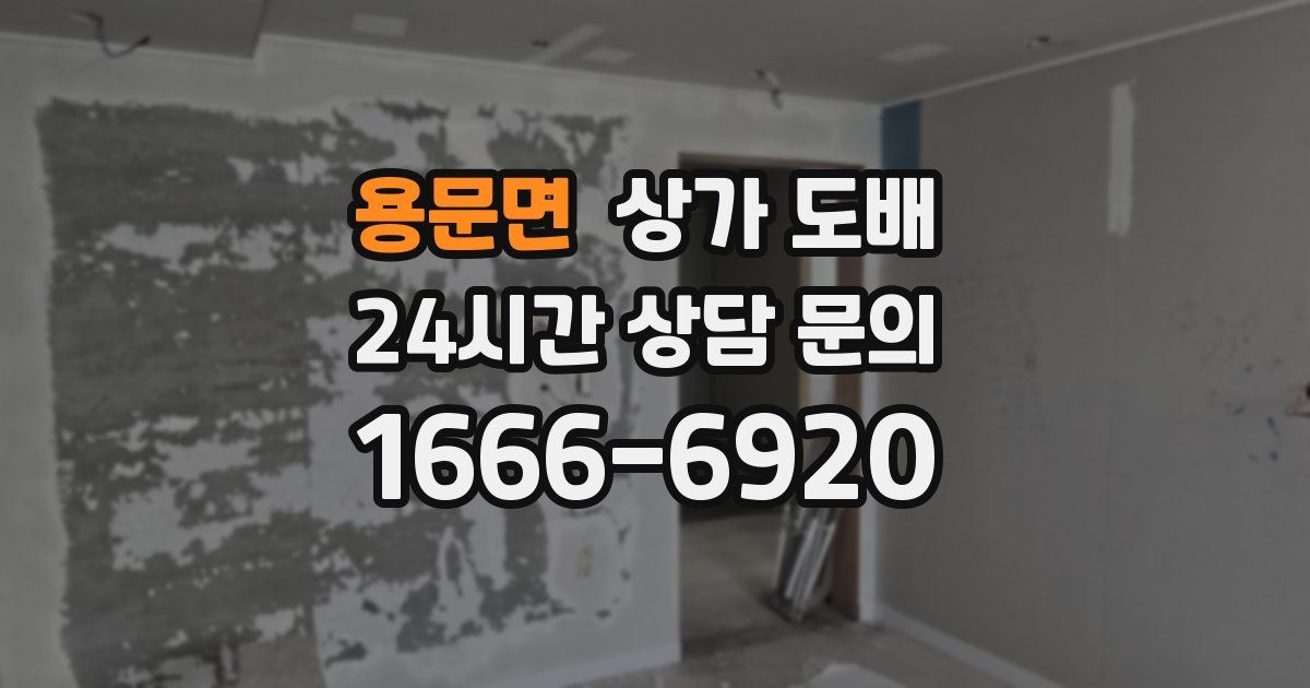 용문면 상가 도배
