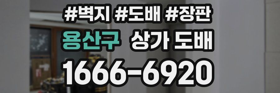 용산구 상가 도배