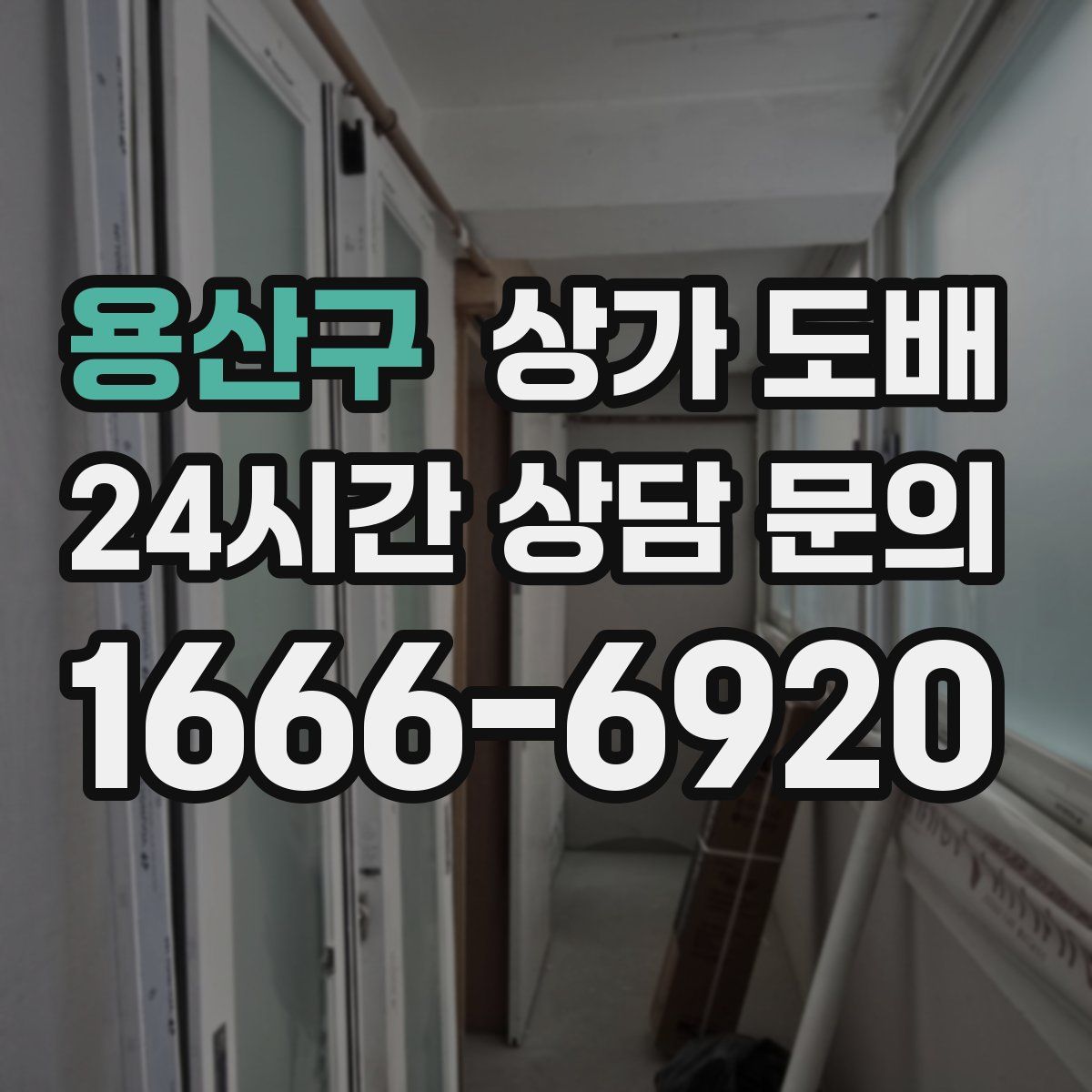 용산구 상가 도배