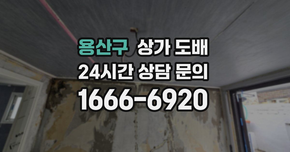용산구 상가 도배